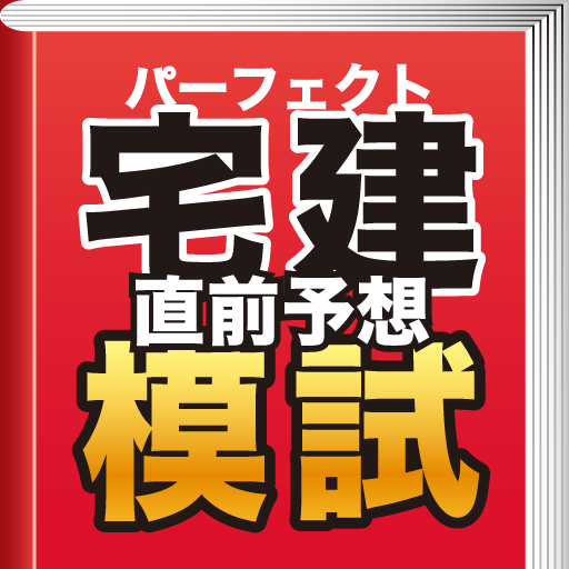 パーフェクト宅建 直前予想模試