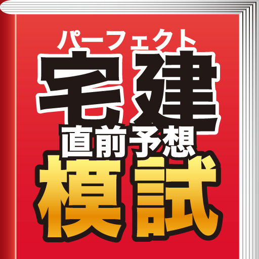 パーフェクト宅建　直前予想模試